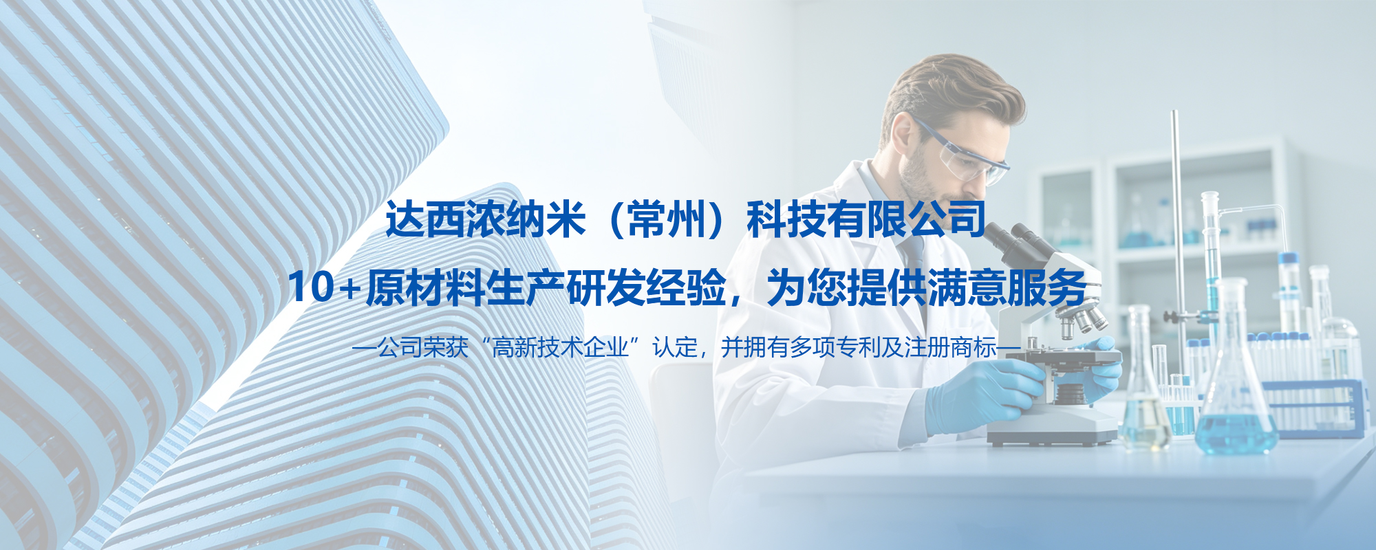  达西浓纳米科技（常州）有限公司